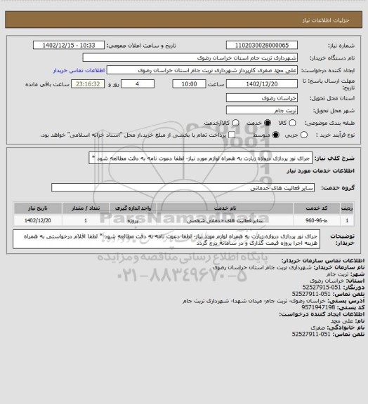 استعلام جرای نور پردازی دروازه زیارت به همراه لوازم مورد نیاز- لطفا دعوت نامه به دقت مطالعه شود *