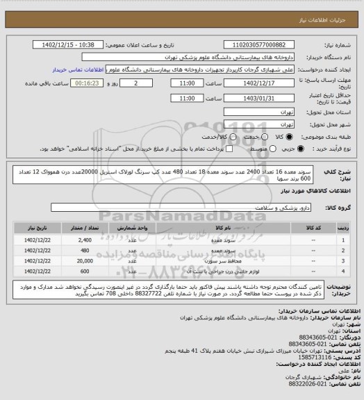 استعلام سوند معده 16 تعداد 2400 عدد
سوند معده 18 تعداد 480 عدد
کپ سرنگ لورلاک استریل 20000عدد
درن هموواک 12 تعداد 600
برند سوپا