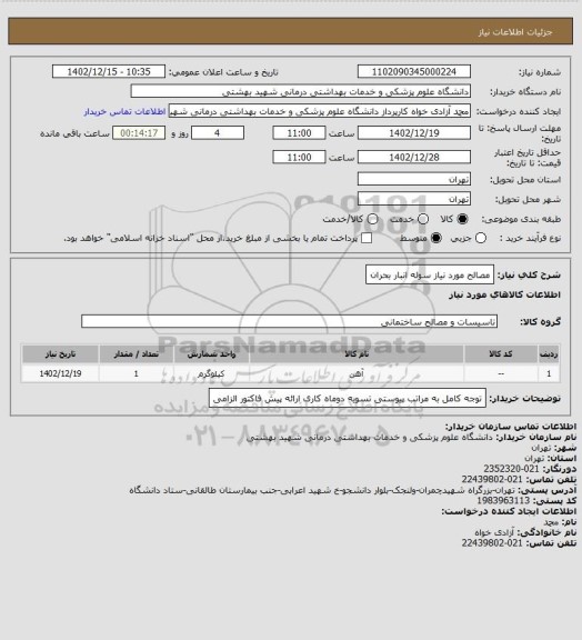 استعلام مصالح مورد نیاز سوله انبار بحران