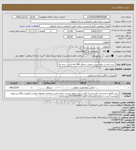 استعلام خرید ماشین ظرفشویی صنعتی حداقل 540 تکه ایرانی درجه یک