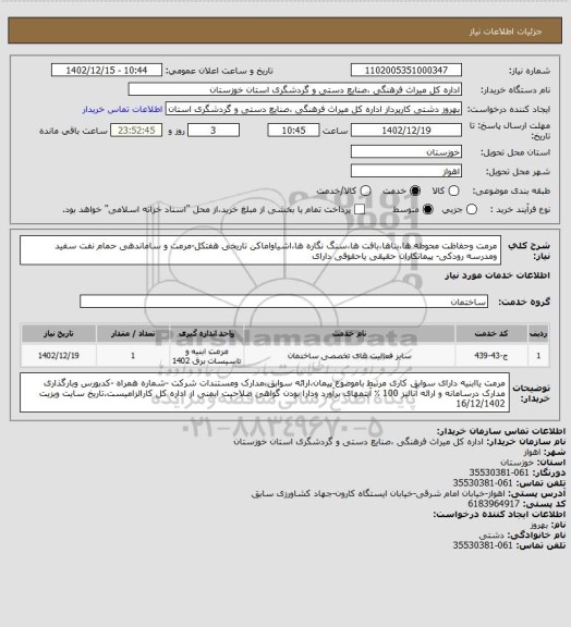 استعلام مرمت وحفاظت محوطه ها،بناها،بافت ها،سنگ نگاره ها،اشیاواماکن تاریخی هفتکل-مرمت و ساماندهی حمام نفت سفید ومدرسه رودکی- پیمانکاران حقیقی یاحقوقی دارای
