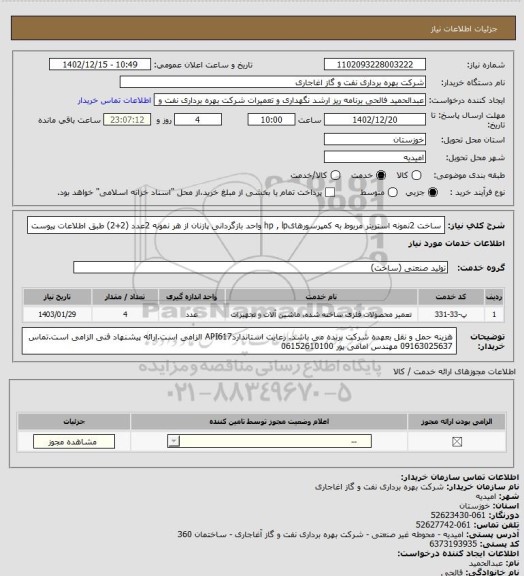 استعلام ساخت 2نمونه استرینر مربوط به کمپرسورهایhp , lp واحد بازگردانی پازنان از هر نمونه 2عدد (2+2) طبق اطلاعات پیوست