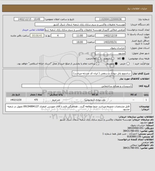 استعلام ساندویچ پانل دیواری و سقفی ( ایران کد مشابه میباشد)