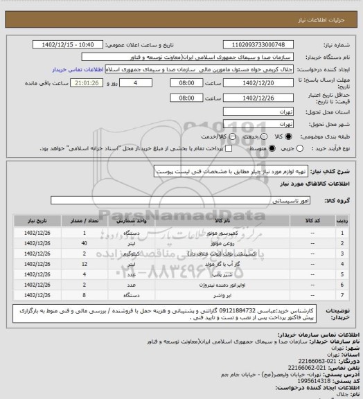 استعلام تهیه لوازم مورد نیاز چیلر مطابق با مشخصات فنی لیست پیوست