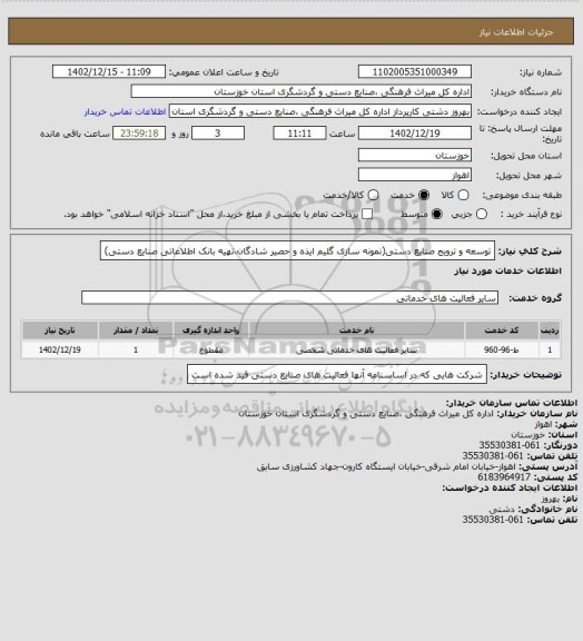 استعلام توسعه و ترویج صنایع دستی(نمونه سازی گلیم ایذه و حصیر شادگان،تهیه بانک اطلاعاتی صنایع دستی)