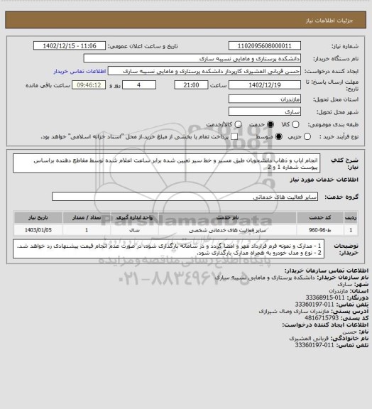 استعلام انجام ایاب و ذهاب دانشجویان طبق مسیر و خط سیر تعیین شده برابر ساعت اعلام شده توسط مقاطع دهنده براساس پیوست شماره 1 و 2
