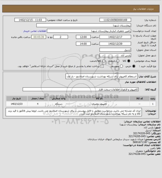 استعلام استعلام کامپیوتر برای شبکه بهداشت شهرستان اصلاندوز - بار اول