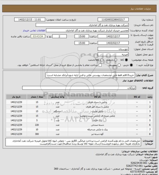 استعلام خرید13قلم فقط طبق مشخصات پیوستی مالی و فنی ارایه شود.ایرانکد مشابه است.