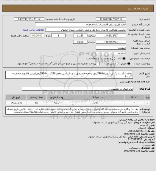 استعلام چای شکسته پاکتی شهرزاد400گرمی باجعبه قرمزاصل بدون اسانس معطر  220بسته400گرمی(پیش فاکتورحتماضمیمه گردد.)