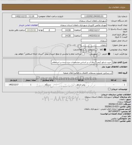 استعلام خرید شناور (پمپ) چاه آب  بر اساس مشخصات درج شده در استعلام