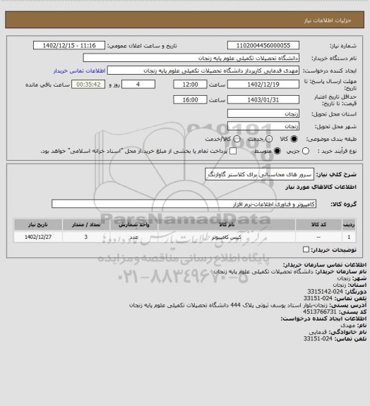 استعلام سرور های محاسباتی برای کلاستر گاوازنگ