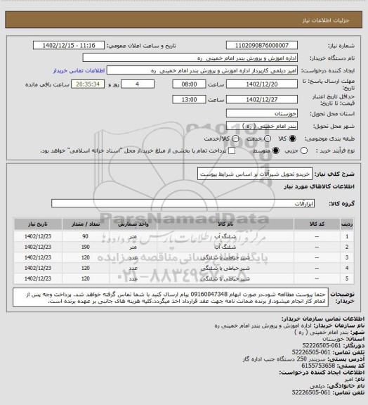استعلام خریدو تحویل شیرآلات  بر اساس شرایط پیوست