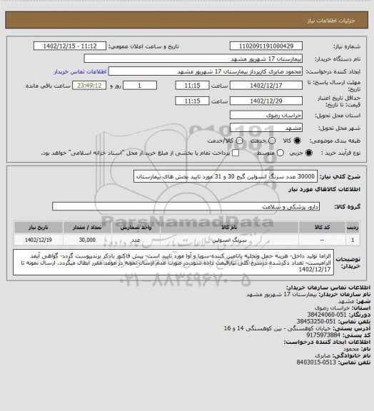 استعلام 30000 عدد سرنگ انسولین گیج 30 و 31 
مورد تایید بخش های بیمارستان
