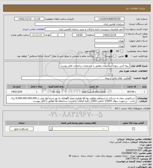 استعلام بیمه آتش سوزی ساختمان مطابق با مشخصات و الزامات فایل پیوست