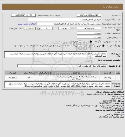 استعلام عملیات کالیبراسیون ابزار اندازه گیری اداره ناوگان اداره کل راه آهن اصفهان طبق پیشنهاد قیمت پیوست صرفا" در محدوده شهر اصفهان.