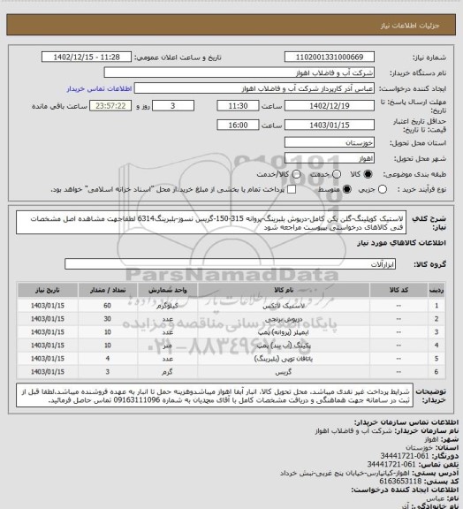 استعلام لاستیک کوپلینگ-گلن پکن کامل-درپوش بلبرینگ-پروانه 315-150-گریس نسوز-بلبرینگ6314
لطفاجهت مشاهده اصل مشخصات فنی کالاهای درخواستی بپیوست مراجعه شود