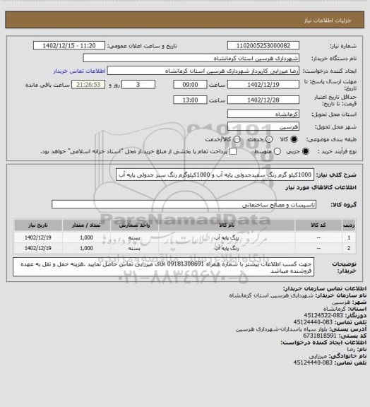 استعلام 1000کیلو گرم رنگ سفیدجدولی پایه آب و 1000کیلوگرم رنگ سبز جدولی پایه آب