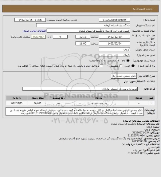 استعلام فلایر پستی چسب دار