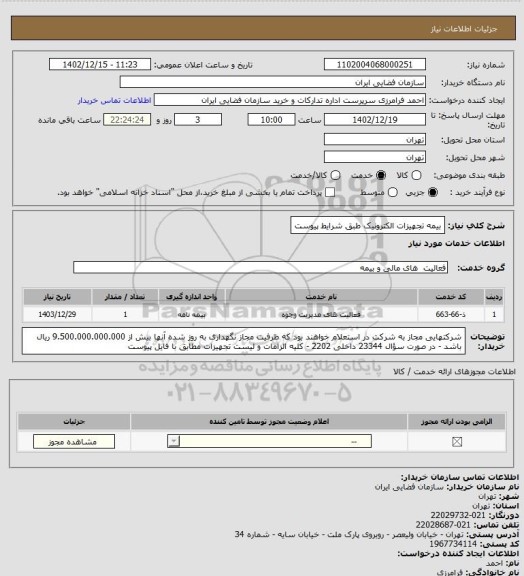 استعلام بیمه تجهیزات الکترونیک طبق شرایط پیوست