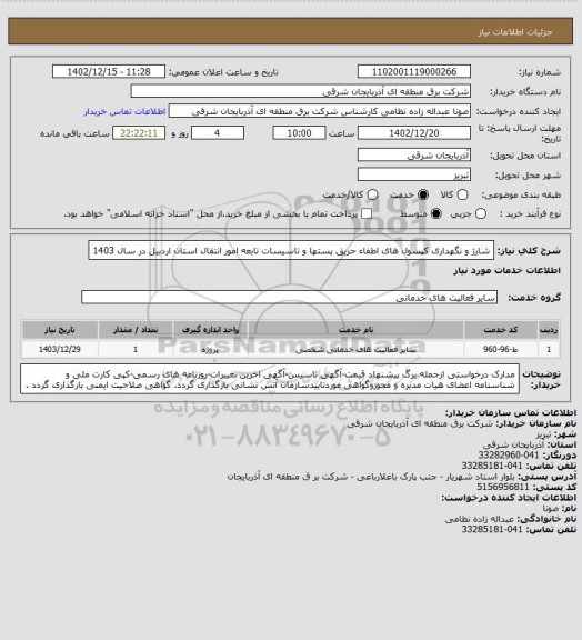 استعلام شارژ و نگهداری کپسول های اطفاء حریق پستها و تاسیسات تابعه امور انتقال استان اردبیل در سال 1403