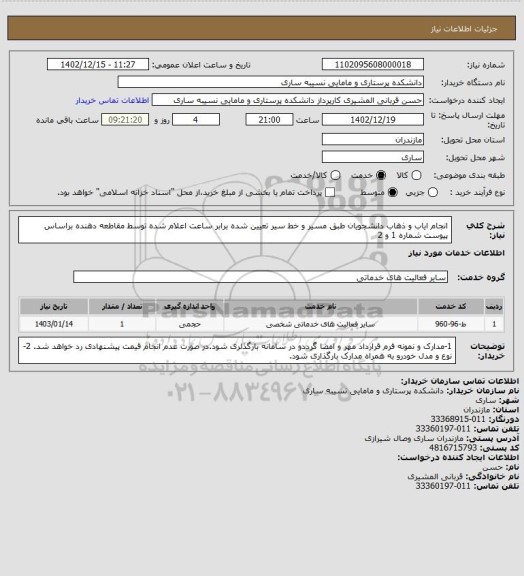 استعلام انجام ایاب و ذهاب دانشجویان طبق مسیر و خط سیر تعیین شده برابر ساعت اعلام شده توسط مقاطعه دهنده براساس پیوست شماره 1 و 2