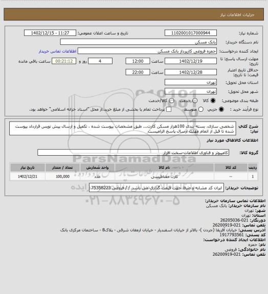 استعلام  شخصی سازی، بسته بندی 100هزار مسکن کارت...   طبق مشخصات پیوست شده ، تکمیل و ارسال پیش نویس قرارداد پیوست شده تا قبل از اتمام مهلت ارسال پاسخ الزامیست