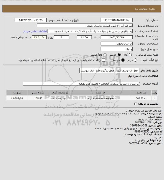 استعلام حمل آب توسط تانکر از محل بارگیری  طبق آنالیز پیوست
