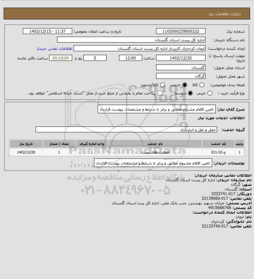 استعلام تامین اقلام  مشروح مطابق و برابر با شرایط و مشخصات پیوست قرارداد