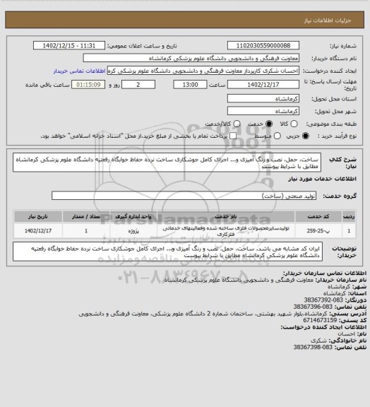 استعلام ساخت، حمل، نصب و رنگ آمیزی و... اجرای کامل جوشکاری ساخت نرده حفاظ خوابگاه رفعتیه دانشگاه علوم پزشکی کرمانشاه مطابق با شرایط پیوست