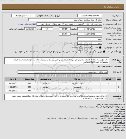 استعلام اداره کل بیمه سلامت استان ایلام در نظر دارد اقلام مندرج در فایل پیوست راخریداری نماید لذا خواهشمند است قیمت پیشنهادی خود را  اعلام نمائید.