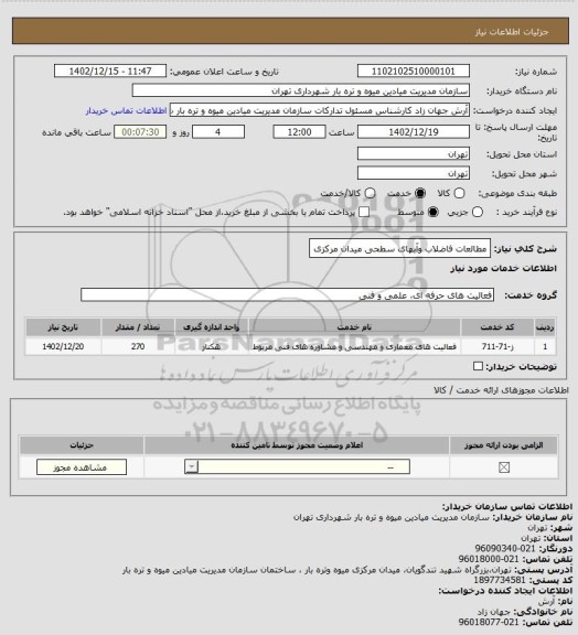 استعلام مطالعات فاضلاب وآبهای سطحی میدان مرکزی