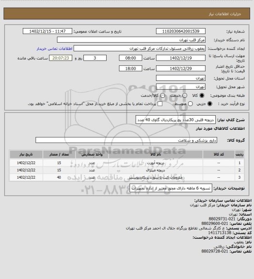 استعلام دریچه قلبی 30عدد
پچ پریکاردیال گاوی 40 عدد