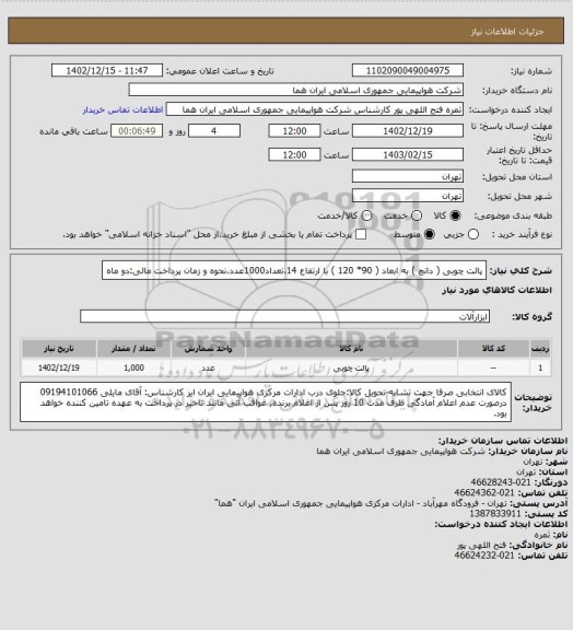 استعلام پالت چوبی ( دانچ ) به ابعاد ( 90* 120 ) با ارتفاع 14،تعداد1000عدد،نحوه و زمان پرداخت مالی:دو ماه