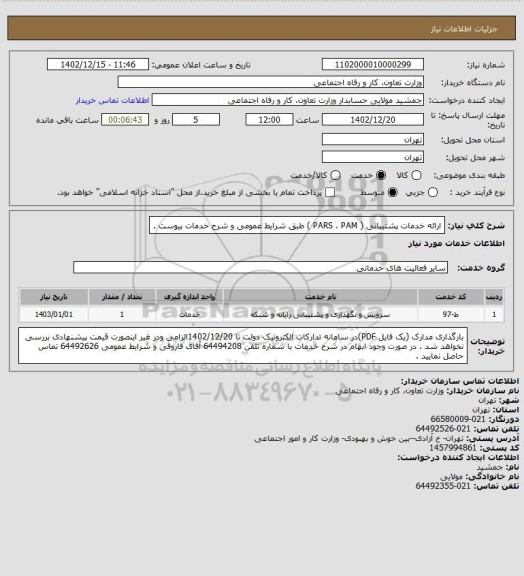 استعلام ارائه خدمات پشتیبانی ( PARS ، PAM ) طبق شرایط عمومی و شرح خدمات پیوست .