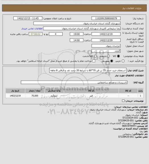 استعلام استعلام خرید حدود 75 تن قیر 70*60 با شرایط 20 درصد نقد و الباقی 6 ماهه