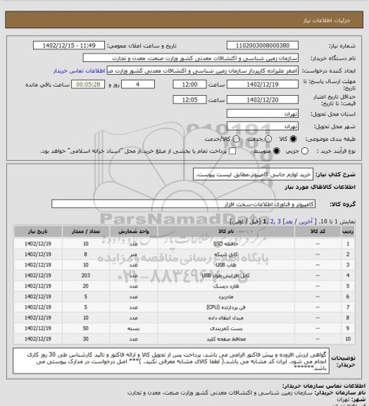 استعلام خرید لوازم جانبی کامپیوتر.مطابق لیست پیوست.
