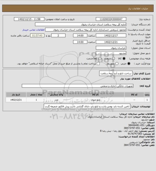 استعلام ساخت تابلو و آرم بیمه سلامت