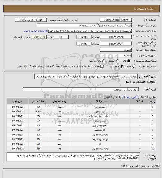 استعلام درخواست خرید کالاها ولوازم بهداشتی درمانی جهت اایثارگران ( کالاها دارای دوسال تاریخ مصرف