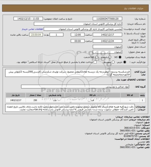 استعلام قندشکسته یزدبدون جوهردرجه یک دربسته های2کیلوئی محصول شرکت تولیدی شکرشکن (فرسی)250بسته 2کیلوئی پیش فاکتورحتماضمیمه گردد.