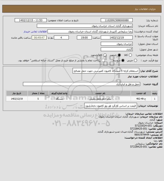 استعلام استعلام کرایه 5 دستگاه کامیون کمپرسی جهت حمل مصالح