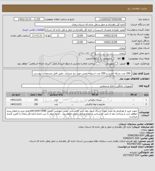 استعلام  250 عدد بشکه ایمنی و 250 عدد استوانه ایمنی مورد نیاز میباشد .طبق فایل مشخصات پیوستی