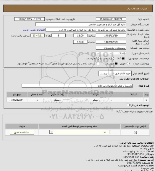 استعلام خرید اقلام طبق لیست پیوست
