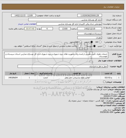 استعلام خدمات نقلیه، تأمین خودرو با راننده برای مأموریت های درون شهری و برون شهری اداره کل نوسازی مدارس استان سیستان و بلوچستان