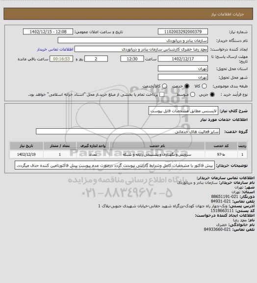 استعلام لایسنس مطابق مشخصات فایل پیوست