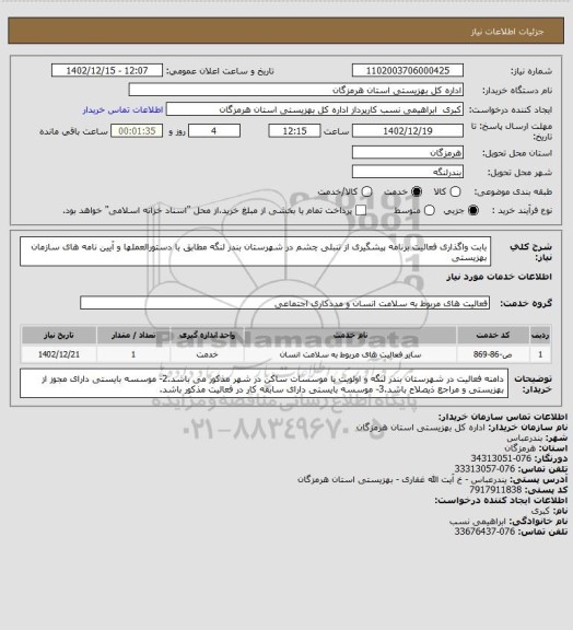 استعلام بابت واگذاری فعالیت  برنامه پیشگیری از تنبلی چشم در شهرستان بندر لنگه مطابق با دستورالعملها و آیین نامه های سازمان بهزیستی
