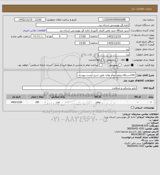 استعلام 100دستگاه ویلچرحمام توالت طبق شرح لیست پیوست