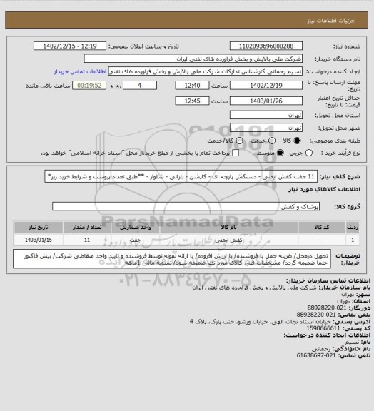 استعلام 11 جفت کفش ایمنی - دستکش پارچه ای - کاپشن - بارانی - شلوار - **طبق تعداد پیوست و شرایط خرید زیر*