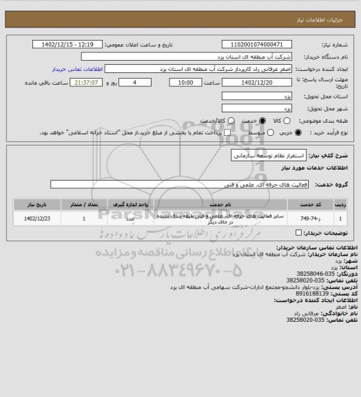 استعلام استقرار نظام توسعه سازمانی