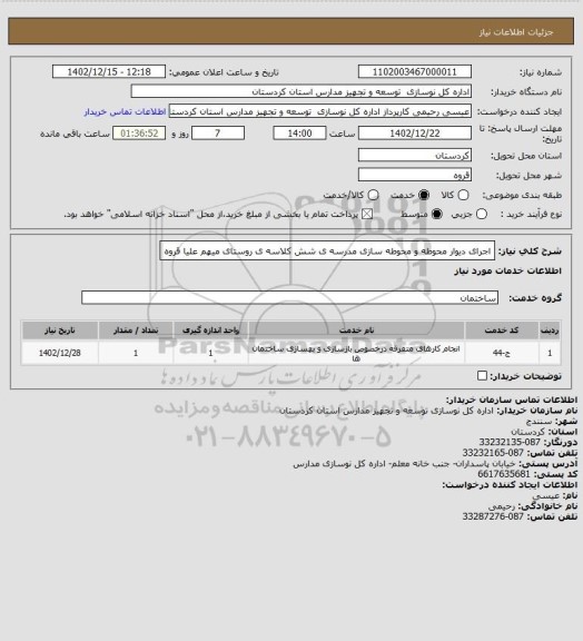 استعلام اجرای دیوار محوطه و محوطه سازی مدرسه ی شش کلاسه ی روستای میهم علیا قروه