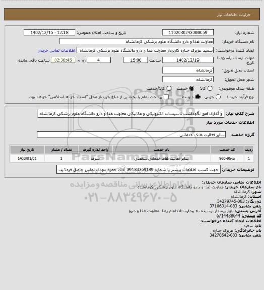 استعلام واگذاری امور نگهداشت تاسیسات الکترونیکی و مکانیکی معاونت غذا و دارو دانشگاه علوم پزشکی کرمانشاه